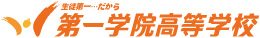 第一学院高等学校