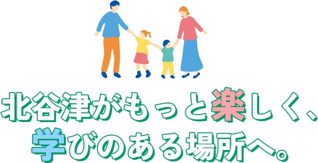 北谷津がもっと楽しく、学びのある場所へ
